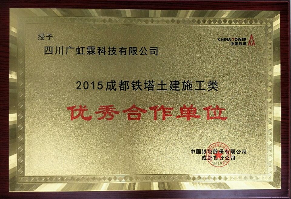 2015年度成都铁塔土建施工类优秀合作单位